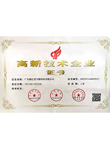 高新技術(shù)證書(shū)