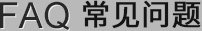 常見(jiàn)問(wèn)題