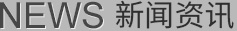新聞資訊