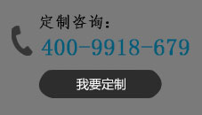 定制熱線(xiàn):400-0060-228