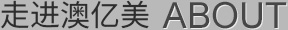 走進(jìn)澳億美
