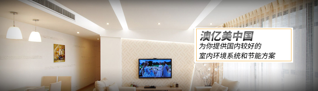 家居空調(diào)定制