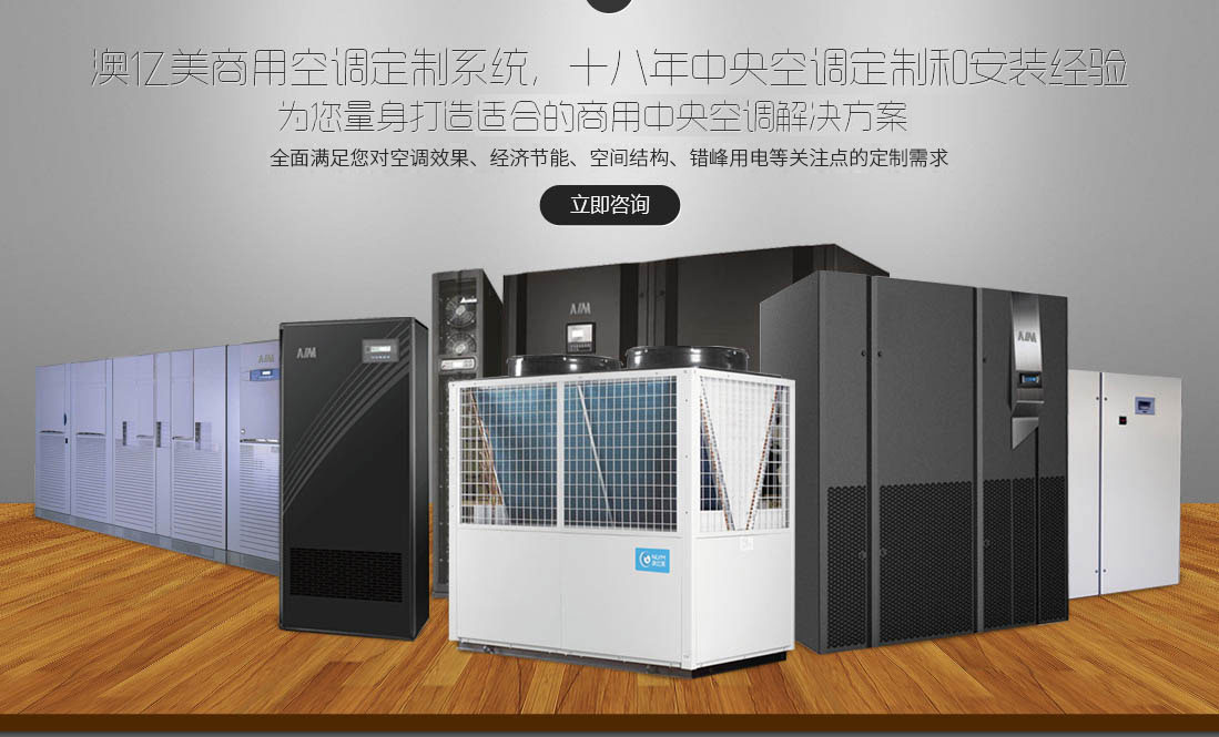澳億美商用空調(diào)定制系統(tǒng)，十八年中央空調(diào)定制和安裝經(jīng)驗(yàn)