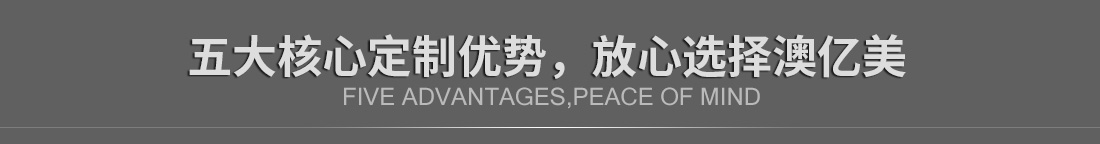 五大核心定制優(yōu)勢(shì)，放心選擇澳億美