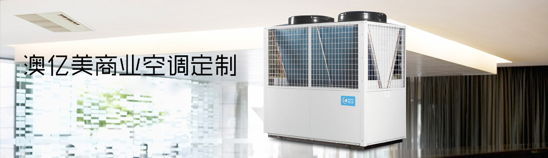 商用空調(diào)定制