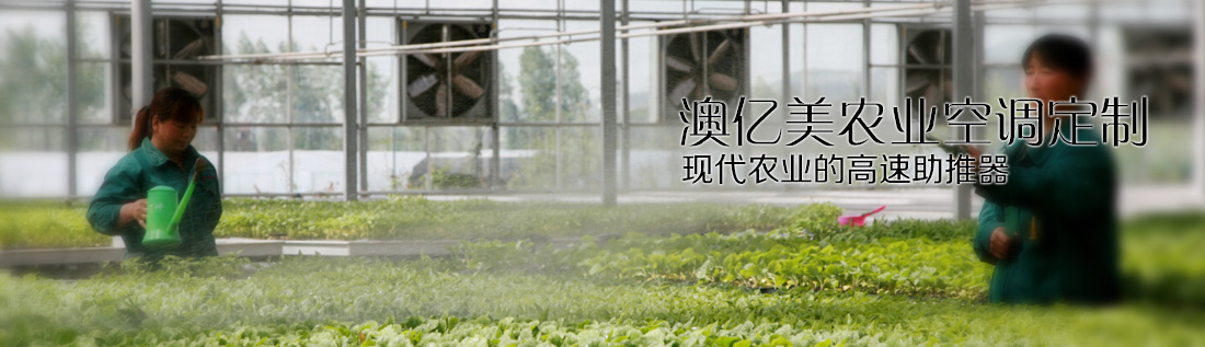 農(nóng)業(yè)空調(diào)定制