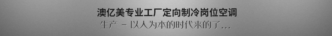 澳億美專業(yè)工廠定向制冷崗位空調(diào)