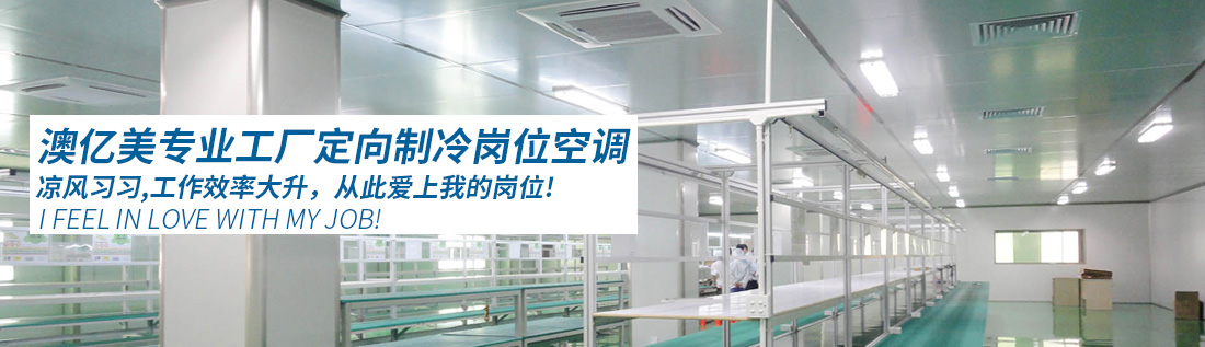崗位降溫空調(diào)