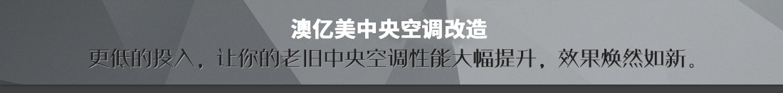 澳億美中央空調改造